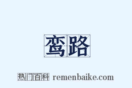 鸾路是什么意思的图片